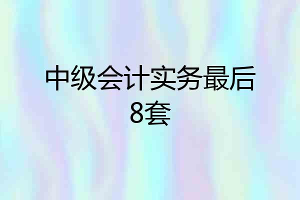 中级会计实务最后8套