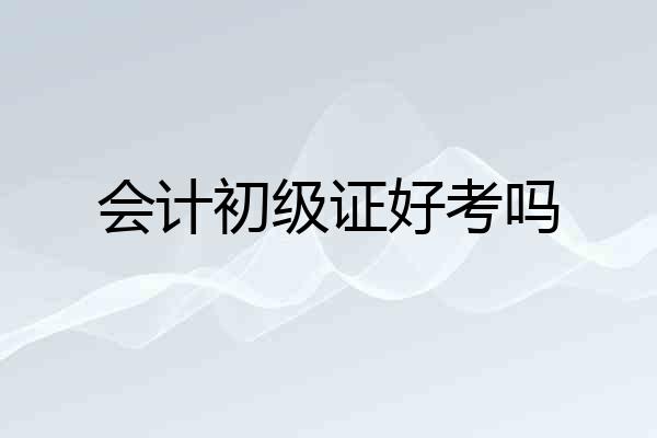 会计初级证好考吗
