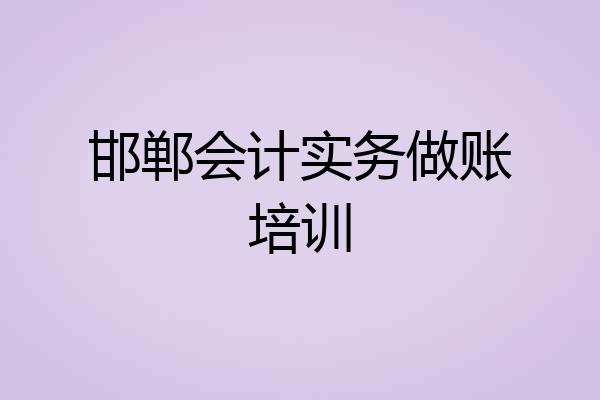 邯郸会计实务做账培训