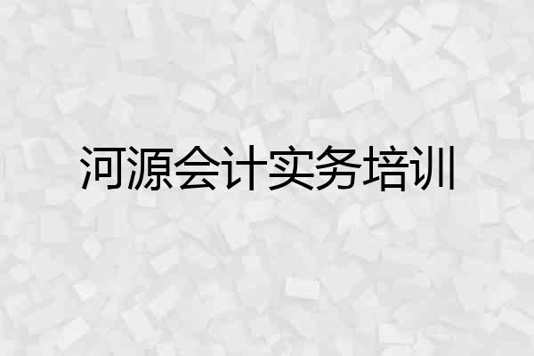 河源会计实务培训