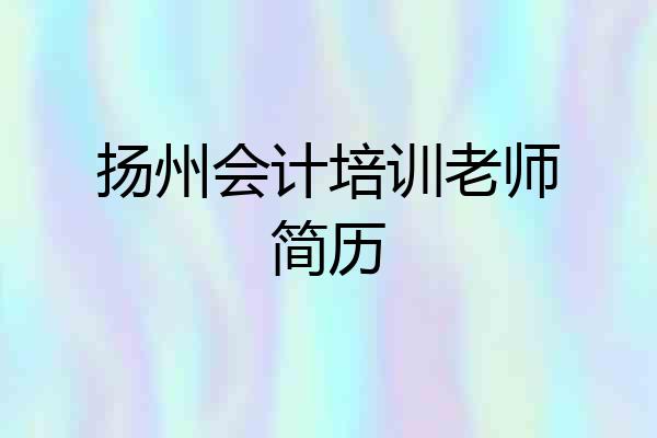 扬州会计培训老师简历
