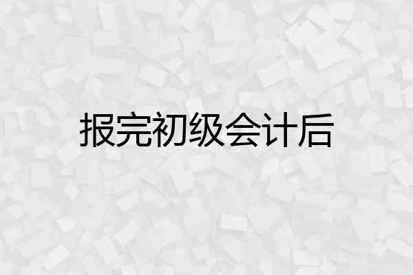 报完初级会计后