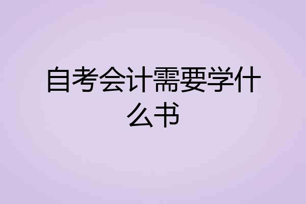 自考会计需要学什么书