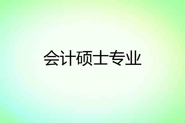 会计硕士专业