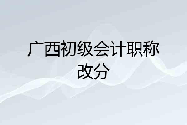 广西初级会计职称改分