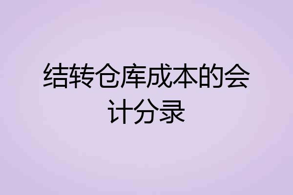 结转仓库成本的会计分录