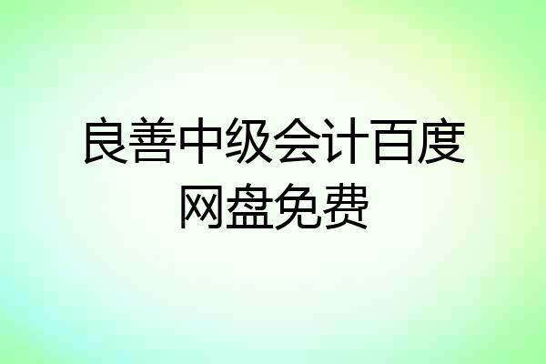良善中级会计百度网盘免费