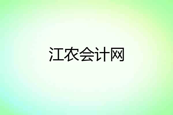 江农会计网
