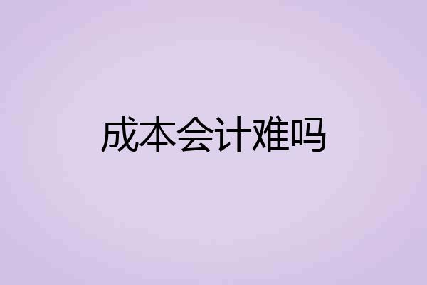 成本会计难吗
