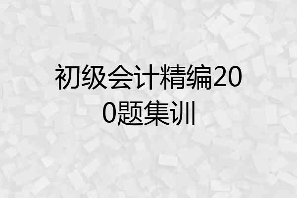 初级会计精编200题集训