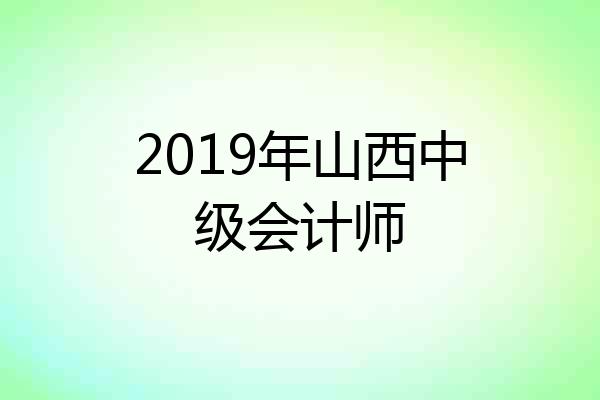 2019年山西中级会计师