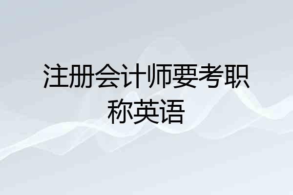 注册会计师要考职称英语