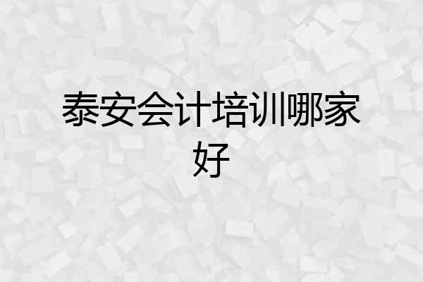 泰安会计培训哪家好