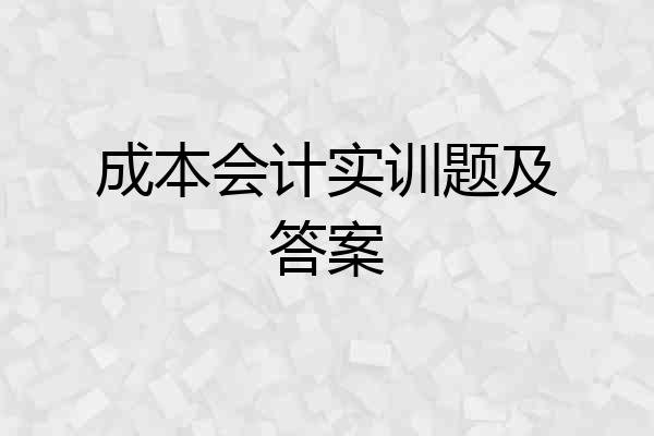 成本会计实训题及答案