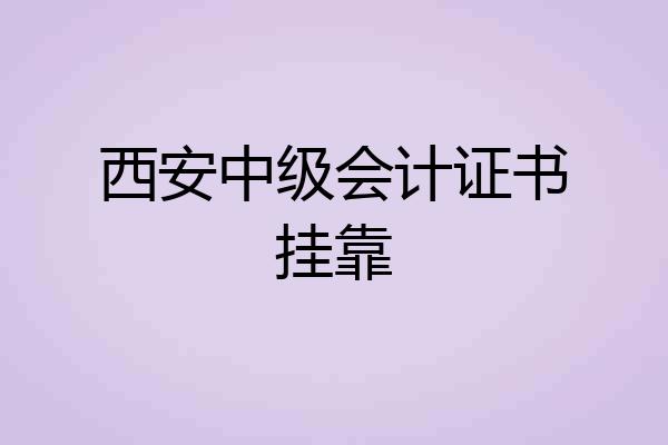 西安中级会计证书挂靠
