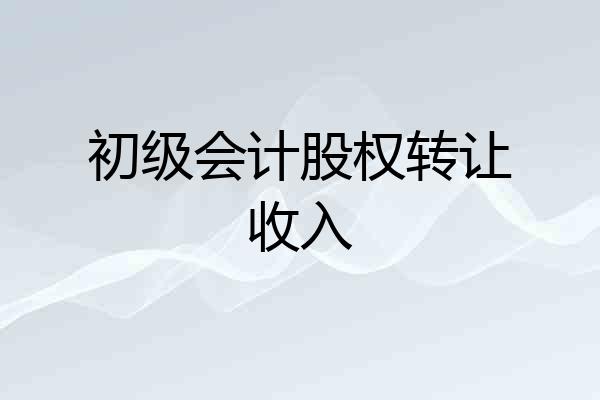 初级会计股权转让收入