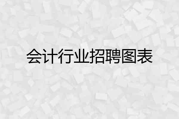 会计行业招聘图表