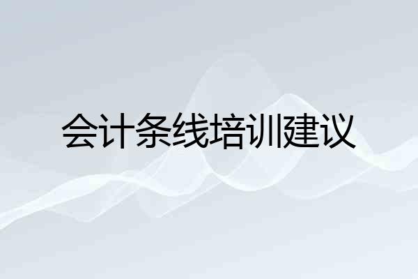 会计条线培训建议