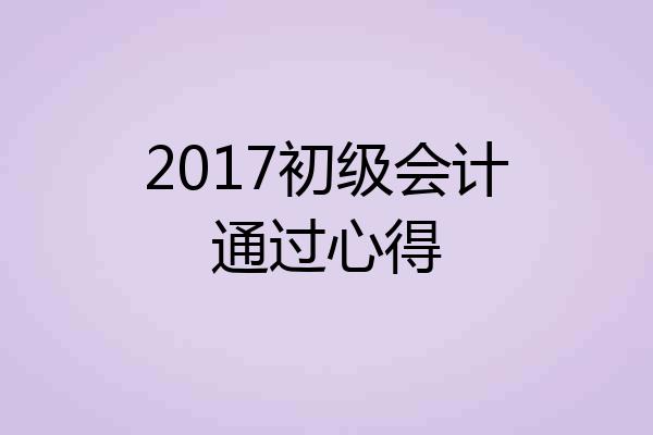 2017初级会计通过心得