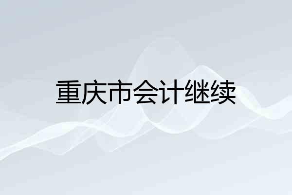 重庆市会计继续