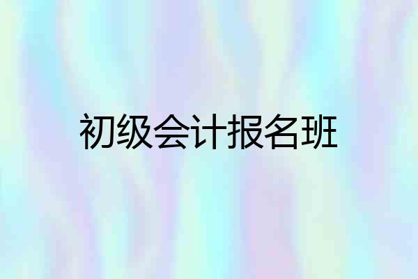 初级会计报名班