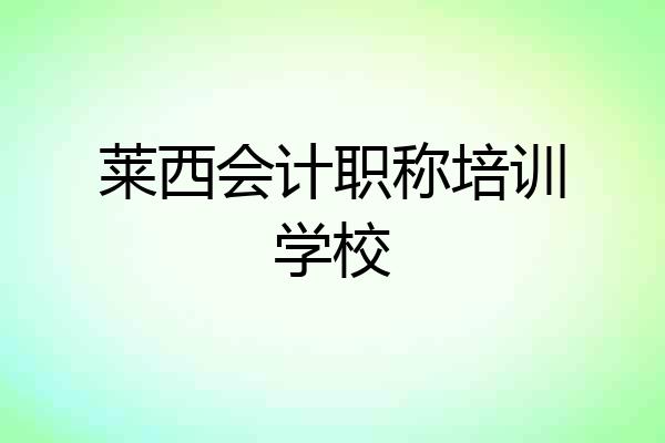莱西会计职称培训学校