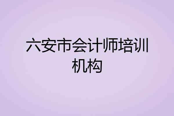 六安市会计师培训机构