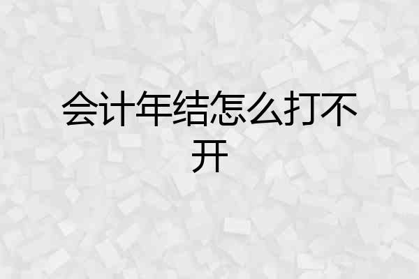 会计年结怎么打不开