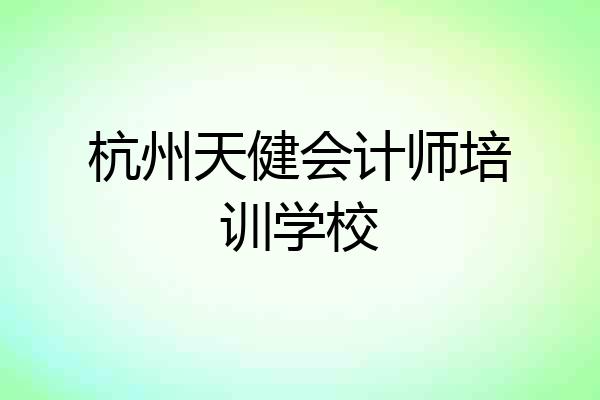 杭州天健会计师培训学校