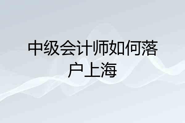 中级会计师如何落户上海