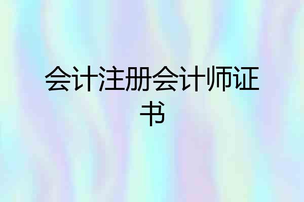会计注册会计师证书