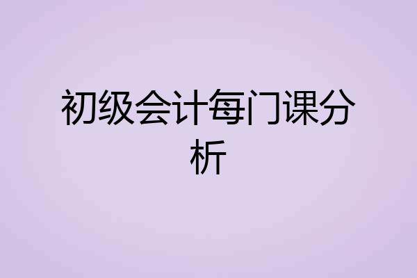 初级会计每门课分析
