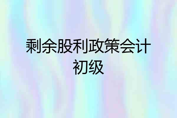 剩余股利政策会计初级