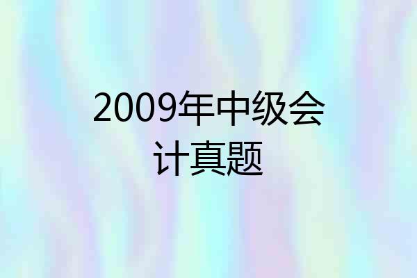 2009年中级会计真题