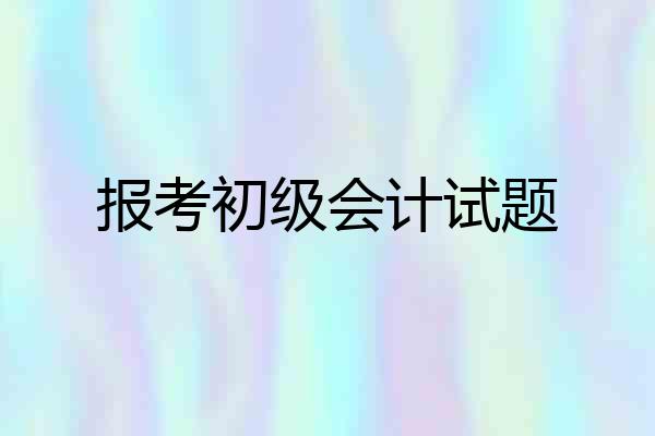 报考初级会计试题