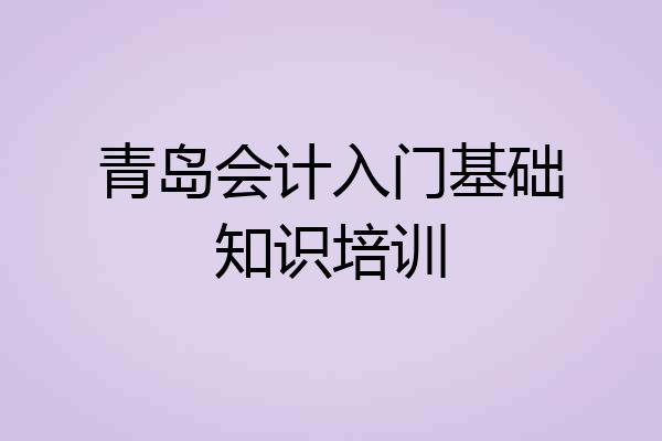 青岛会计入门基础知识培训