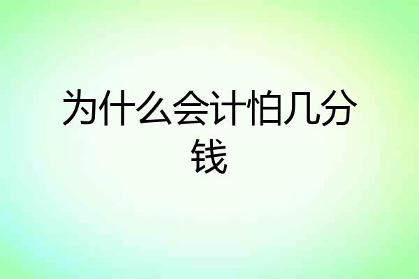 为什么会计怕几分钱