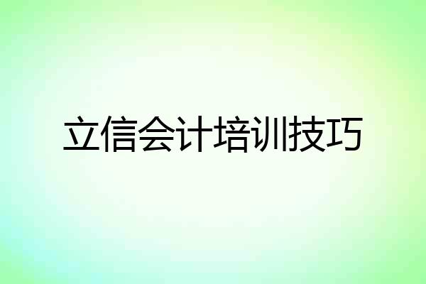 立信会计培训技巧