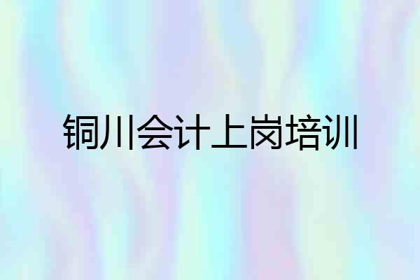 铜川会计上岗培训