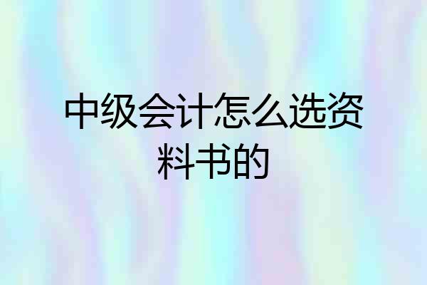 中级会计怎么选资料书的