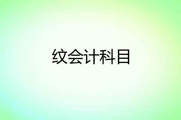 纹会计科目