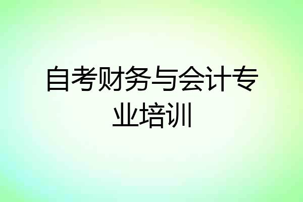 自考财务与会计专业培训
