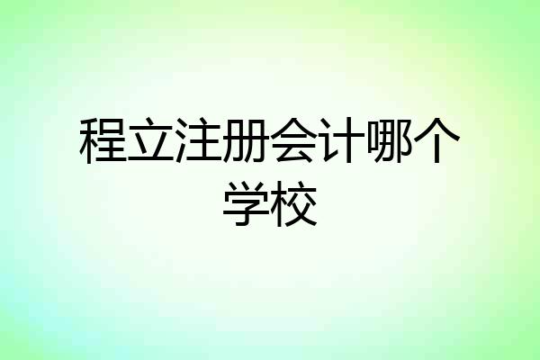程立注册会计哪个学校