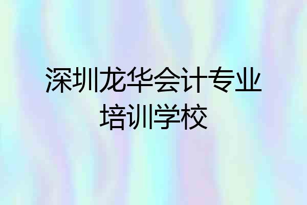 深圳龙华会计专业培训学校