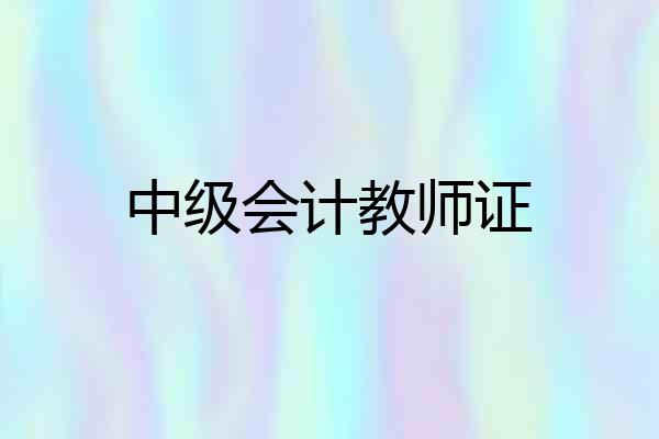 中级会计教师证