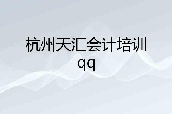 杭州天汇会计培训qq