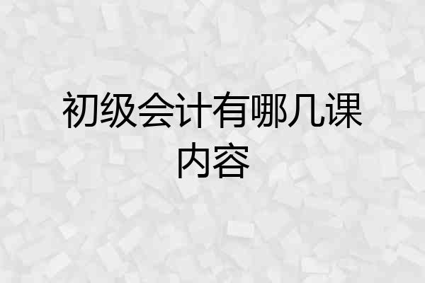 初级会计有哪几课内容