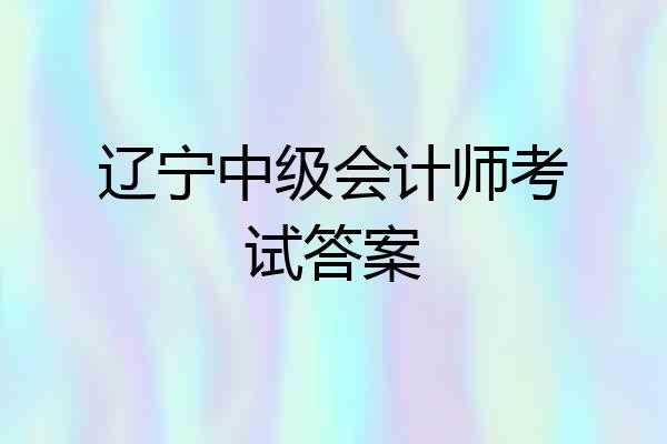 辽宁中级会计师考试答案