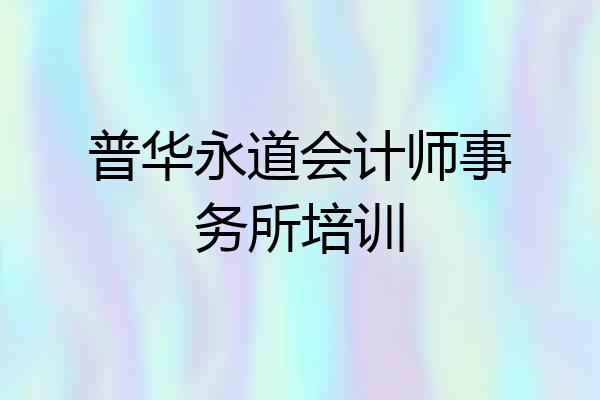 普华永道会计师事务所培训