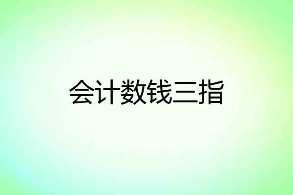 会计数钱三指